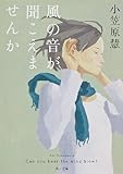 風の音が聞こえませんか (角川文庫)