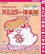 ハムスター倶楽部シール～はるんでちゅう!