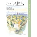 スイス探訪―したたかなスイス人のしなやかな生き方