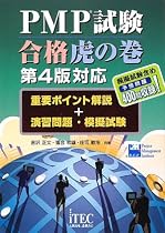 PMP試験合格虎の巻 第4版対応―重要ポイント解説+演習問題・模擬試験
