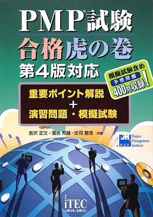 PMP試験合格虎の巻 第4版対応―重要ポイント解説+演習問題・模擬試験