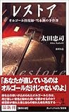 書評 レストア  オルゴール修復師・雪永鋼の事件簿 by ベック
