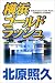 横浜ゴールドラッシュ