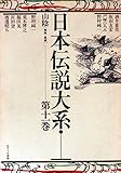 日本伝説大系 (第11巻) 山陰編―鳥取・島根