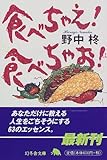 書評 食べちゃえ!食べちゃお! by はなとゆめ＋猫の本棚