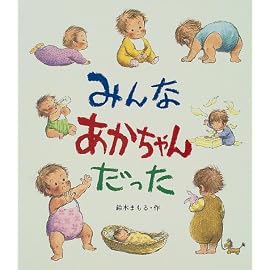 みんなあかちゃんだった (えほん・こどもとともに)