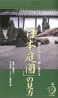 「日本庭園」の見方―歴史がわかる、腑に落ちる (ポケットサライ)