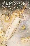 星とトランペット (fukkan.com)