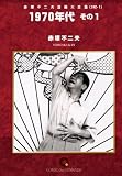 1970年代(1) オンデマンド版 [コミック] (赤塚不二夫漫画大全集)