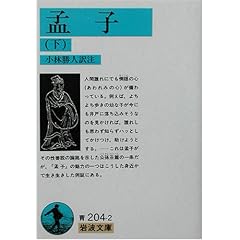 【クリックで詳細表示】孟子〈下〉 (岩波文庫) ｜ 小林 勝人 ｜ 本 ｜ Amazon.co.jp