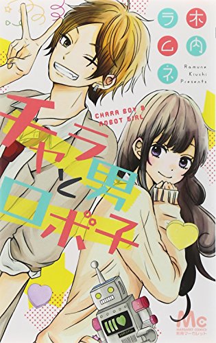 チャラ男とロボ子 (マーガレットコミックス)