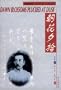 Dawn Blossoms Plucked at Dusk (Chinese/English edition)