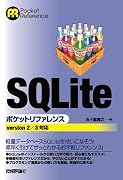 SQLite ポケットリファレンス