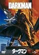 ダークマン [DVD]