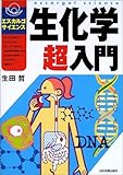 生化学超入門 (エスカルゴ・サイエンス)