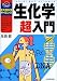 生化学超入門 (エスカルゴ・サイエンス)