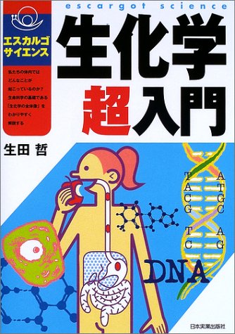 生化学超入門 (エスカルゴ・サイエンス)