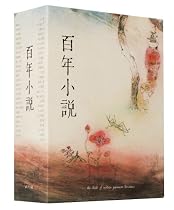 百年小説