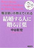 魔法使いが教えてくれる結婚する人に贈る言葉