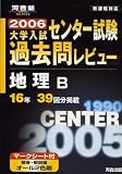 大学入試センター試験過去問レビュー地理B―16年39回分掲載 (2006)
