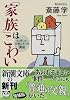 「家族」はこわい―まだ間にあう父親のあり方講座 (新潮文庫)