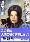 青い館の崩壊―ブルー・ローズ殺人事件 (講談社文庫)