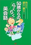 50歳からのらくらく英会話 単行本