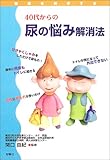 40代からの尿の悩み解消法 (健康を科学する)-