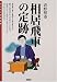 相居飛車の定跡 (スーパー将棋講座)