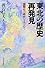 東北の歴史 再発見―国際化の時代をみつめて