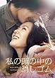 ���̓��̒��̏����S�� [DVD]
