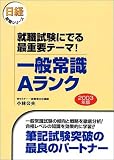 就職試験にでる最重要テーマ!一般常識Aランク〈2003年版〉 (日経就職シリーズ)
