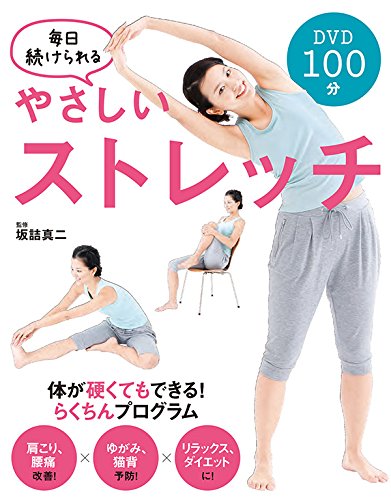 毎日続けられる やさしいストレッチ<DVD無しバージョン>