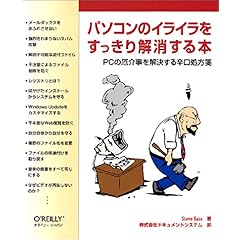 【クリックで詳細表示】パソコンのイライラをすっきり解消する本―PCの厄介事を解決する辛口処方箋 [大型本]