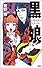 黒娘―アウトサイダー・フィメール (講談社ノベルス)