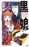 黒娘―アウトサイダー・フィメール (講談社ノベルス)