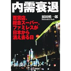 内需衰退　百貨店、総合スーパー、ファミレスが日本から消え去る日
