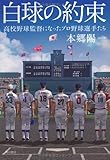 書評 白球の約束  高校野球監督になったプロ野球選手たち by kuwata18m