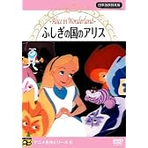 不思議の国のアリス [DVD]