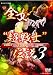 週プロDVD増刊:全女“超戦士”伝説3 全日本女子プロレス DREAM RUSH 川崎夢闘争(上)