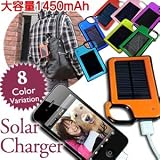 小型ソーラー充電器 ソーラーチャージャー 1450mAh 携帯ほぼ全機種対応 災害 防災グッズ スマートフォン 充電器 ソーラー充電器 予備バッテリー スマホ マルチ充電器 携帯充電器 iphone4 iPhone4S,GALAXY S2,Xperia acro ipad2など 軽量 コンパクト ソーラーバッテリー (ブルー)
