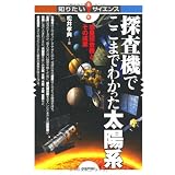 探査機でここまでわかった太陽系　―惑星探査機とその成果― (知りたい！サイエンス)