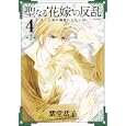 聖なる花嫁の反乱 ４<br>紫堂 恭子著 <br>フレックスコミックス<br>630円<br>ISBN:9784797360080