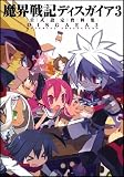 魔界戦記ディスガイア3 公式設定資料集