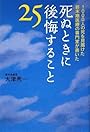 死ぬときに後悔すること25―1000人の死を見届けた終末期医療の専門家が書いた