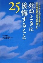 死ぬときに後悔すること25―1000人の死を見届けた終末期医療の専門家が書いた