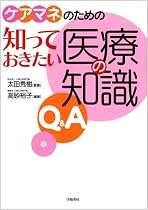 ケアマネのための知っておきたい医療の知識Q&A
