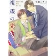 視線の先に<br>七織 ニナコ <br>海王社<br>630円<br>ISBN:9784877241902
