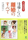 マンガでわかる後悔しない離婚のすべて