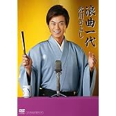 浪曲一代 [DVD]